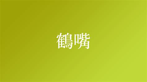 鶴嘴 苗字